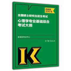 2016年心理學考研大綱 2016年心理學考研大綱