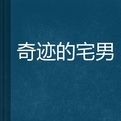 奇蹟的宅男 奇蹟的宅男