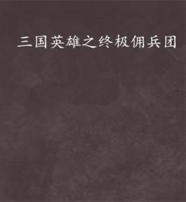 三國英雄之終極傭兵團 三國英雄之終極傭兵團