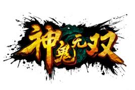 神鬼無雙 神鬼無雙