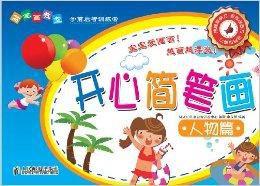 開心簡筆畫人物篇 開心簡筆畫人物篇