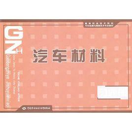 汽車材料習題冊 汽車材料習題冊