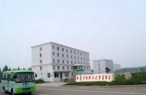 新汶礦務局職工大學 新汶礦務局職工大學