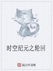 時空紀元之輪迴 時空紀元之輪迴