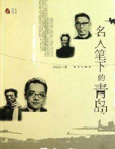 名人筆下的青島 名人筆下的青島