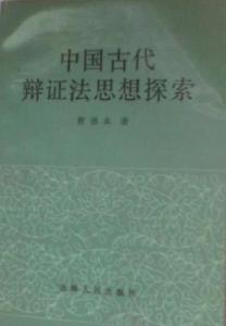 中國古代辯證法思想探索 中國古代辯證法思想探索