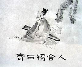 寄田錫舍人 寄田錫舍人