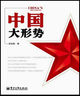 《中國大形勢》 《中國大形勢》