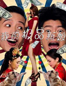 我的極品新娘 我的極品新娘