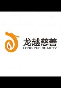深圳市龍越慈善基金會