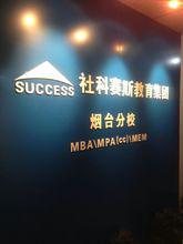煙臺社科賽斯MBA輔導圖冊