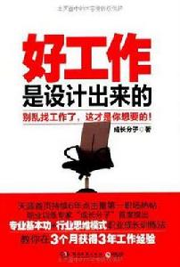 好工作是設計出來的 好工作是設計出來的