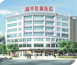 福州和平肛腸醫院 福州和平肛腸醫院