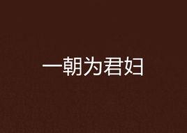 一朝為君婦