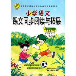 國小語文課文同步閱讀與拓展 國小語文課文同步閱讀與拓展