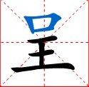 漢字：呈
