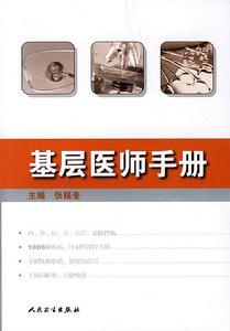 基層醫師手冊