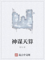 神謀天算 神謀天算