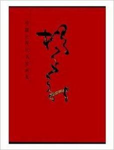 中國近現代名家畫集:楊正新 中國近現代名家畫集:楊正新
