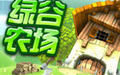 《綠谷農場》 《綠谷農場》