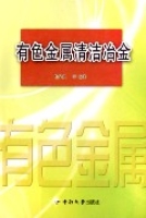 有色金屬清潔冶金 有色金屬清潔冶金