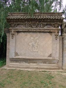 福字影壁