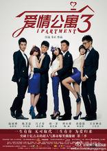愛情公寓3海報