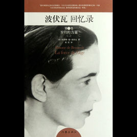 波伏瓦回憶錄:歲月的力量 波伏瓦回憶錄:歲月的力量