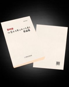 《第四屆“性靈派”全國書法作品展作品集》