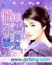 虐戀巔峰:撒旦黑帝的霸寵 虐戀巔峰:撒旦黑帝的霸寵