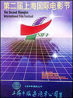 第2屆上海國際電影節