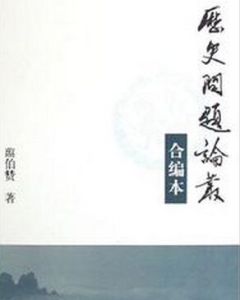 歷史問題論叢