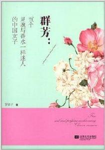 群芳:五個靈魂與香水一樣迷人的中國女子 群芳:五個靈魂與香水一樣迷人的中國女子