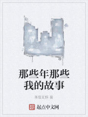 那些年那些我的故事