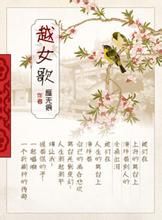 越女歌[詩歌]