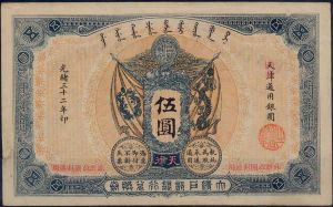 大清銀行兌換券