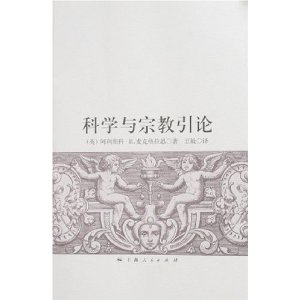 科學與宗教引論