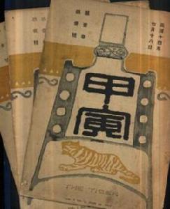 甲寅雜誌 甲寅雜誌