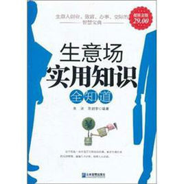 生意場實用知識全知道 生意場實用知識全知道