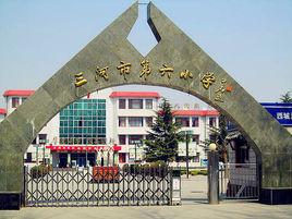 三河市第六國小 三河市第六國小