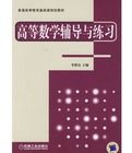 高等數學輔導與練習 高等數學輔導與練習
