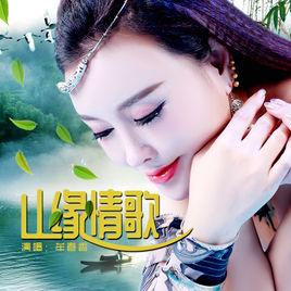 山緣情歌 山緣情歌