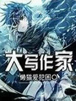 大寫作家