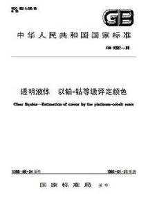 透明液體以鉑-鈷等級評定顏色 透明液體以鉑-鈷等級評定顏色