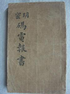 商務印書館《明密碼電報書》