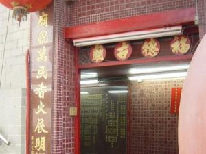 尖沙咀福德古廟 尖沙咀福德古廟