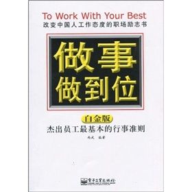 《做事做到位：白金版》