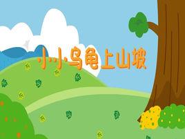 小小烏龜上山坡 小小烏龜上山坡