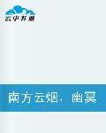 南方雲煙幽冥之地 南方雲煙幽冥之地
