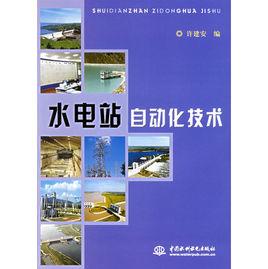 水電站自動化技術 水電站自動化技術
